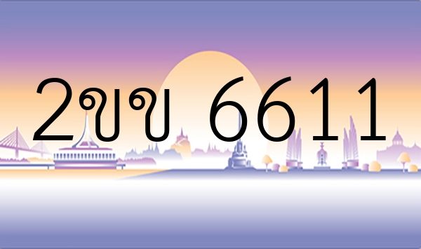 2ขข 6611